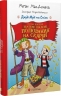 Джуді Муді та Стінк. Шалене, шалене, шалене, шалене полювання на скарби – Меґан МакДоналд (Укр) ВСЛ (9789664484821) (553087)