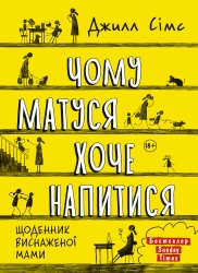 Чому матуся хоче напитися. Щоденник виснаженої мами. Книга 1 – Джилл Сімс (Укр) Моноліт-Bizz (9786175772874) (563087)