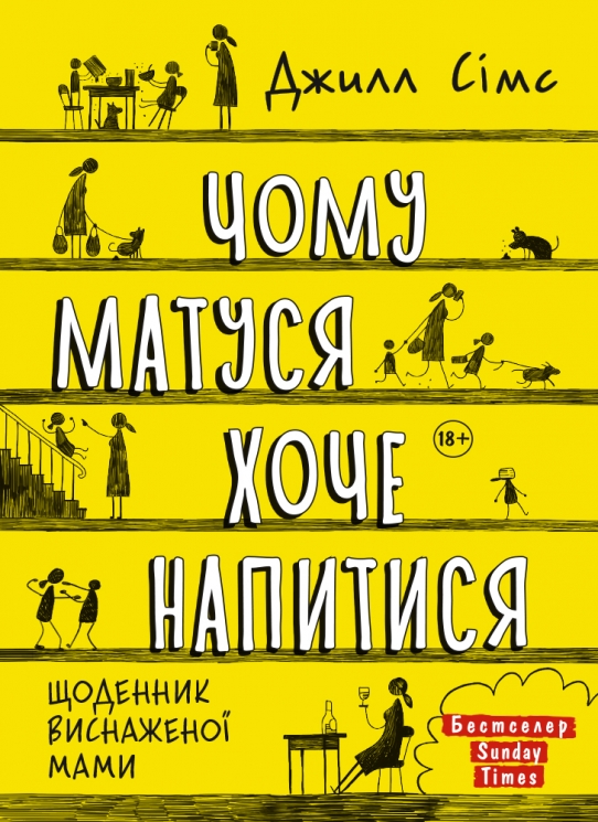 Чому матуся хоче напитися. Щоденник виснаженої мами. Книга 1 – Джилл Сімс (Укр) Моноліт-Bizz (9786175772874) (563087)