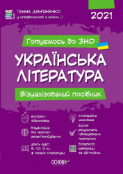 Готуємось до ЗНО Українська література Візуалізований посібник ЗНП001 Основа (9786170038326) (433187)