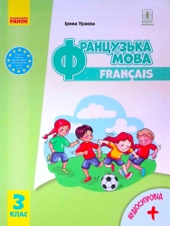 НУШ Французька мова 3 клас Підручник Ураєва І.Г. (з аудіосупровідом) (Укр) И470327УФ Ранок И470327УФ (9786170962843) (403287)