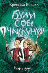 Були собі чаклуни. Чари другі. Були собі чаклуни. Книга 2 – Крессіда Ковелл