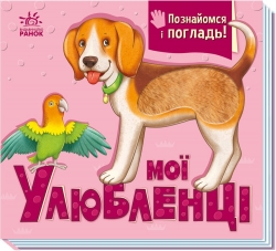 Мої улюбленці. Познайомся і погладь. Потаніна І. (Укр) Ранок (9789667511920) (503787)