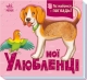 Мої улюбленці. Познайомся і погладь. Потаніна І. (Укр) Ранок (9789667511920) (503787)