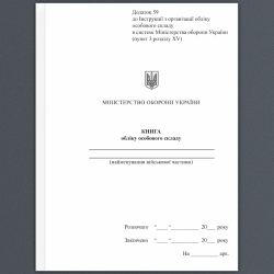 Книга обліку особового складу. Додаток 59 до наказу №687 МОУ. А5 формат. 200 сторінок, м'яка обкладинка (Нове) Зірка (523887)
