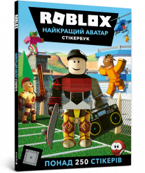 Roblox Найкращий аватар Стікербук (Укр) Артбукс (9786177688340) (443987)