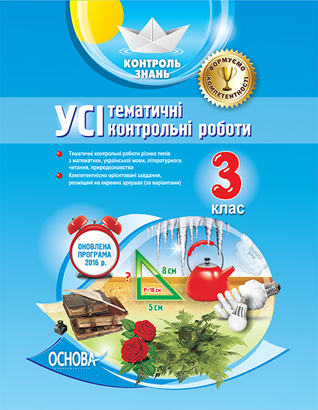 Контроль знань УСІ тематичні контрольні роботи 3 клас КЗП002 Основа КЗП002 (978-617-00-3225-6) (274187)