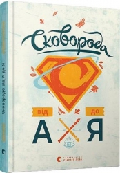 Сковорода від А до Я. Ушкалов Л., Стецькович Л. (Укр) ВСЛ (9786176792635) (514187)