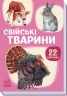 Свійські тварини. 22 картинки 