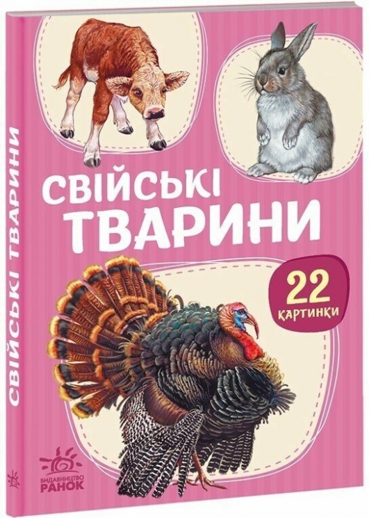 Свійські тварини. 22 картинки 