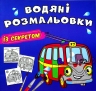 Тролейбус. Водяні розмальовки із секретом (Укр) Кристал Бук (9786175470145) (544587)