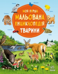 Моя перша мальована енциклопедія. Тварини – Сюзанне Генхойзер
