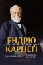 Автобіографія. Євангеліє багатства – Ендрю Карнеґі (Укр) Наш Формат (9786178277284) (544887)