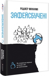 Зафейсбучені. Як соціальна мережа штовхає світ до катастрофи. Роджер Макнамі (Укр) Книголав (9786177820726) (505087)