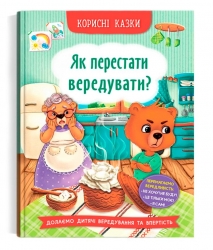 Корисні казки. Як перестати вередувати? Йігітер О. (Укр) Кристал Бук (9786175474914) (515187)