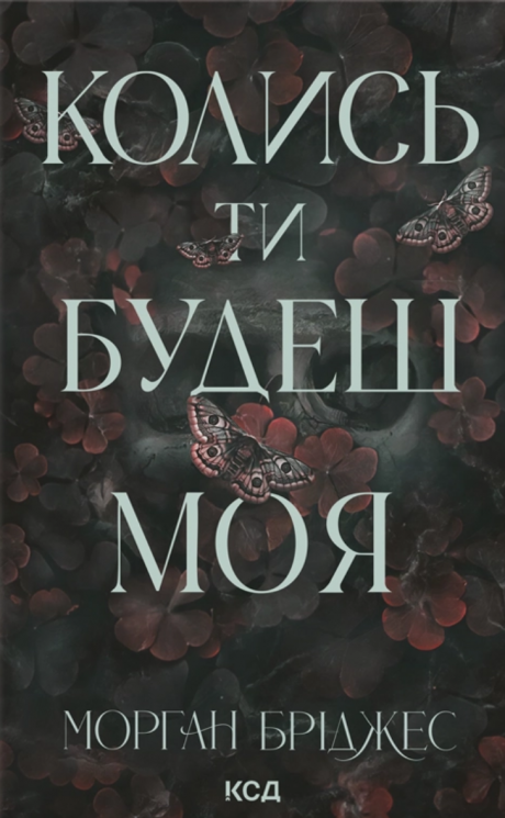 Колись ти будеш моя. Підкорити її. Книга 1 – Морган Бріджес (Укр) КСД (9786171515390) (555187)