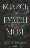 Колись ти будеш моя. Підкорити її. Книга 1 – Морган Бріджес (Укр) КСД (9786171515390) (555187)