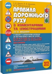 ПДР України 2025. Правила дорожнього руху з коментарями та ілюстраціями – Дерех З., Душник В., Заворицький Ю. (Укр) Арій (9789664983089) (525387)