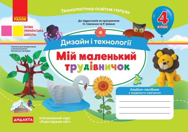 НУШ Дизайн і технології 4 клас. Мій маленький трудівничок. Альбом-посібник. Савченко О., Шиян Р. (Укр) Ранок (9786170983404) (495487)