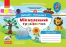 НУШ Дизайн і технології 4 клас. Мій маленький трудівничок. Альбом-посібник. Савченко О., Шиян Р. (Укр) Ранок (9786170983404) (495487)