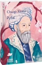 Рубаї. Омар Хайям (Укр) Фоліо (9786175517437) (515487)