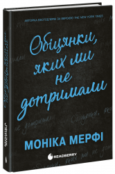 Обіцянки, яких ми не дотримали. Ланкастер. Книга 3 – Мерфі Моніка