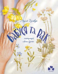 Бабуся та рак. Правда М. (Укр) Чорні вівці (9786176143956) (505587)