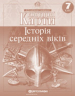 Контурні карти. Історія середніх віків. 7 клас (Укр) Картографія (9789669462640) (345687)