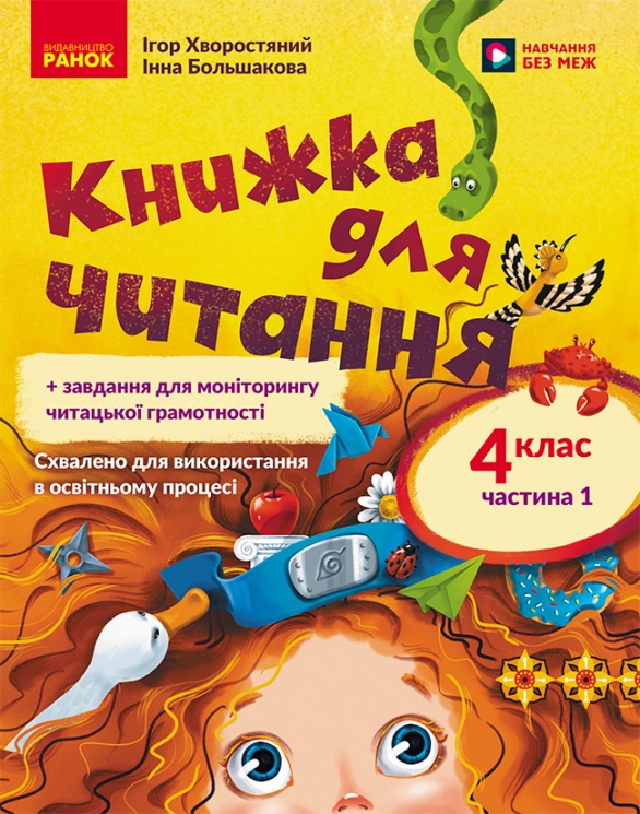 НУШ Українська мова та читання 4 клас. Книжка для читання. Частина 1 (у 2-х частинах) + завдання для моніторингу читацької грамотності – Большакова І.О., Хворостяний І.Г.