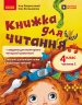 НУШ Українська мова та читання 4 клас. Книжка для читання. Частина 1 (у 2-х частинах) + завдання для моніторингу читацької грамотності – Большакова І.О., Хворостяний І.Г.
