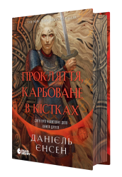 Прокляття, карбоване в кістках. Сага про невиткані долі. Книга 1 – Данієль Єнсен
