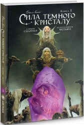 Сила темного кристалу. Книга 1. Джим Генсон, Саймон Спарріер, Келлі Метьюз (Укр) Molfar Comics (9789669790859) (505887)