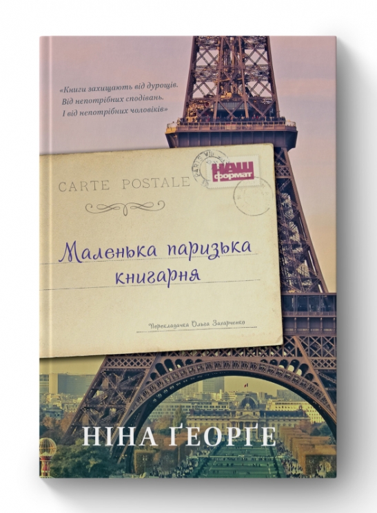 Маленька паризька книгарня. Ніна Ґеорґе (Укр) Наш формат (9786177279289) (506087)