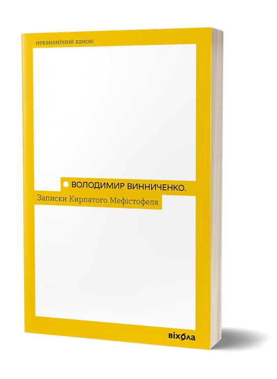 Записки кирпатого Мефістофеля – Володимир Винниченко (Укр) Віхола (9786177960941) (506187)