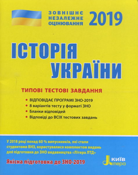 ЗНО 2019: Типові тестові завдання Історія України Літера Л0949У (9789661789271) (296287)