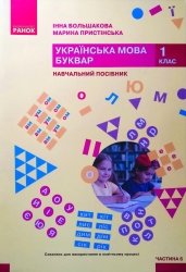 НУШ Українська мова. Буквар. Навчальний посібник. До підручника Большакова, Пристінська. Частина 6 (з 6-х частин) 2024 (Укр) Ранок (9786170990273) (516287)