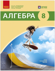 НУШ Алгебра 8 клас. Підручник – Прокопенко Н.С., Захарійченко Ю.О., Кінащук Н.Л. (Укр) Ранок (9786170999320) (556287)