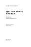 Що приховує аутизм. Майбутнє нейрорізноманіття. Стів Сільберман (Укр) Наш формат (9786177863259) (506387)