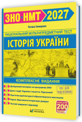 НМТ 2027. Історія України. Комплексне видання – Земерова Т.