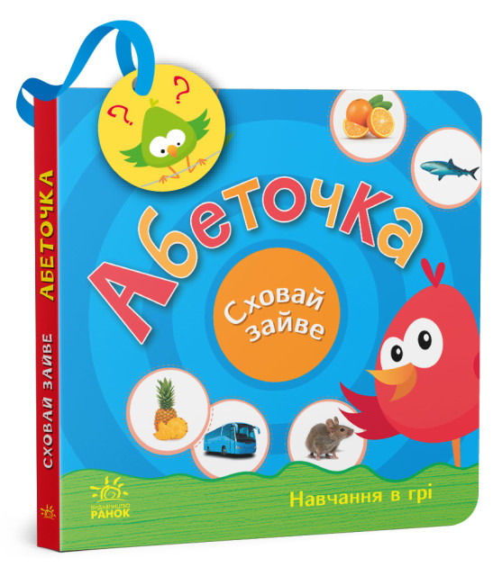 Абеточка. Сховай зайве. Моісеєнко С.В. (Укр) Ранок (9789667512088) (486687)