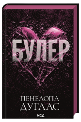 Булер. Фол-Евей. Книга 1 – Пенелопа Дуглас