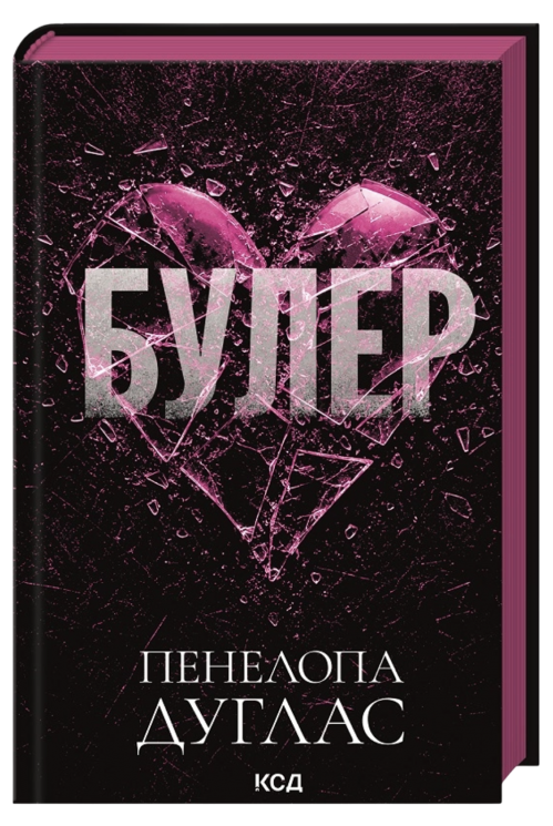 Булер. Фол-Евей. Книга 1 – Пенелопа Дуглас