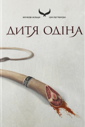 Дитя Одіна. Крукові кільця. Книга 1 – Петтерсен Сірі
