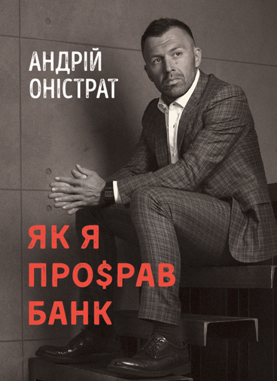 Як я просрав банк – Андрій Оністрат 