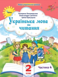 Українська мова та читання 2 клас. Посібник (4 частина з 6-ти частин) Пономарьова К.І. (Укр) Оріон (9789669912701) (517187)