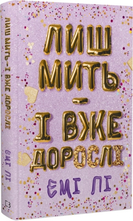 Лиш мить і і вже дорослі – Емі Лі (Укр) BookChef (9786175483602) (547187)