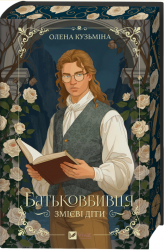 Батьковбивця. Змієві діти. Книга 1 – Олена Кузьміна (Укр) Vivat (9786171713475) (567287)