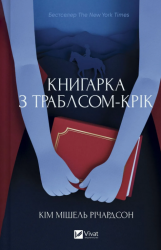 Книгарка з Траблсом-Крік – Кім Мішель Річардсон (Укр) Vivat (9786171707252) (567387)