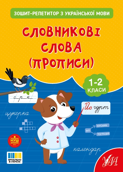 НУШ Українська мова. Словникові слова (прописи). Зошит-репетитор – Сіліч С.О. (Укр) Ула (9786175444702) (557487)
