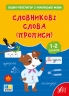НУШ Українська мова. Словникові слова (прописи). Зошит-репетитор – Сіліч С.О. (Укр) Ула (9786175444702) (557487)